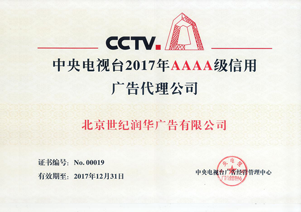 2017央视AAAA级信用广告代理