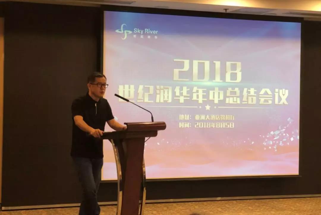 奋进的润华人，我们不一样——2018“Century Grow up”主题年中总结大会圆满结束