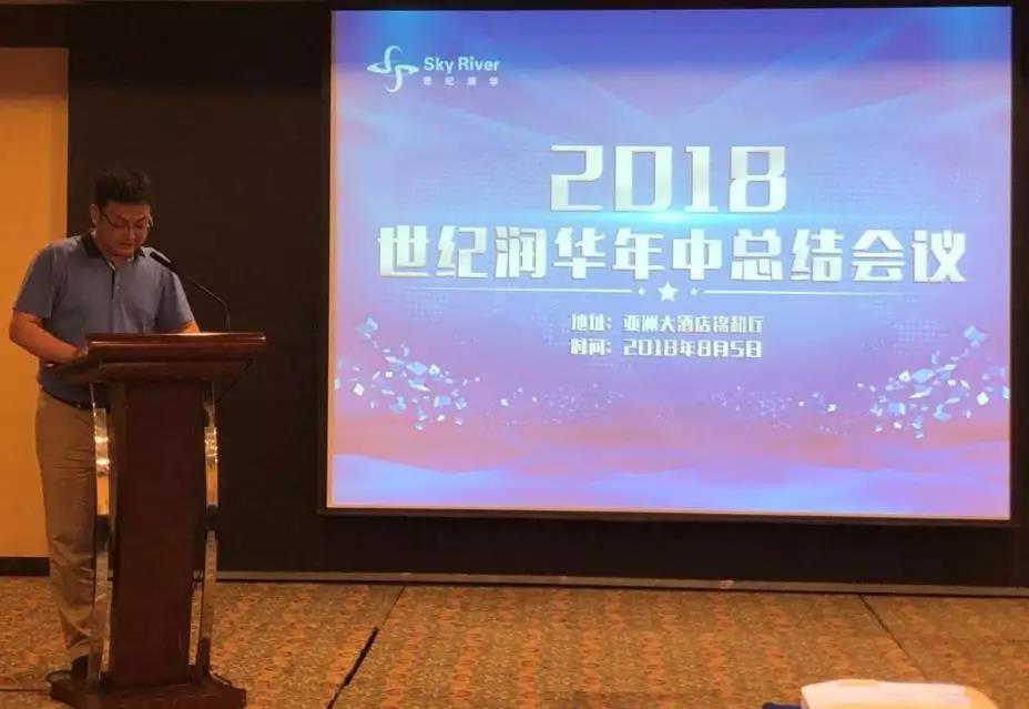 奋进的润华人，我们不一样——2018“Century Grow up”主题年中总结大会圆满结束