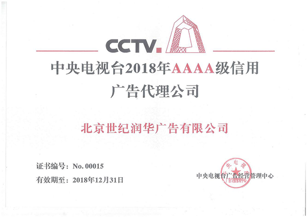 2018年央视AAAA级信用广告代理