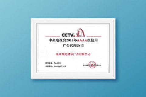 2018年央视AAAA级信用广告代理