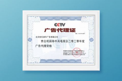 2020年央视广告代理资格证