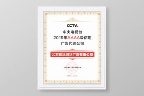 2019年央视AAAA级信用广告代理公司