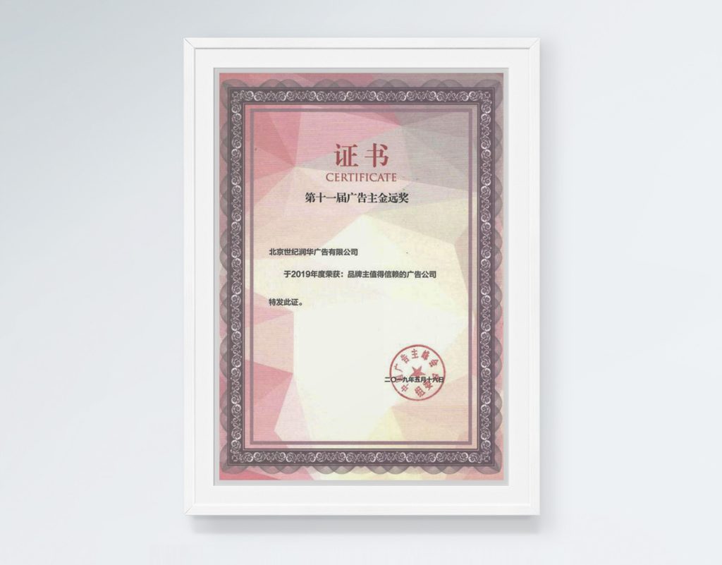 2019第十一届广告主金远奖