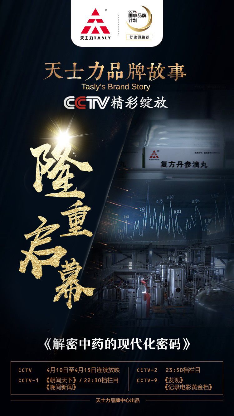 天士力品牌故事，今天隆重启幕！