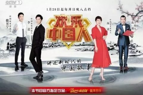 帝泊洱借力《欢乐中国人》第二季开启新时代、新传播
