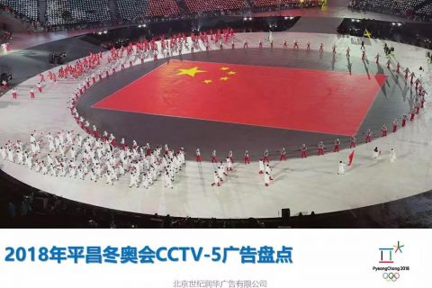 平昌冬奥会CCTV-5广告盘点