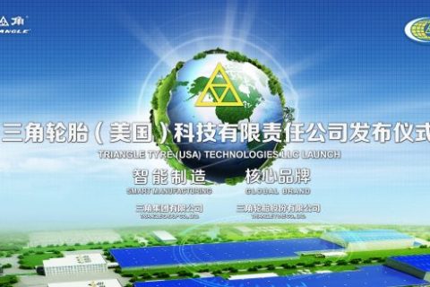 润华伙伴丨三角轮胎5.8亿美元投资的美国工厂正式启动