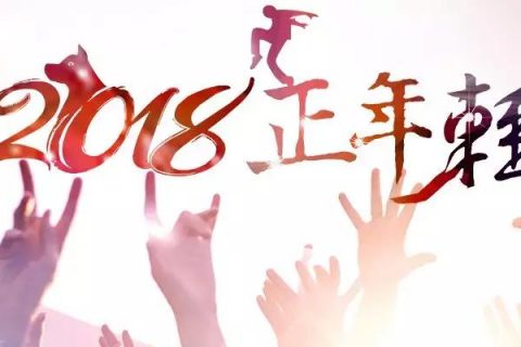 世纪润华年会丨2018，正年轻！