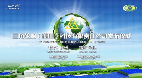 润华伙伴丨三角轮胎5.8亿美元投资的美国工厂正式启动