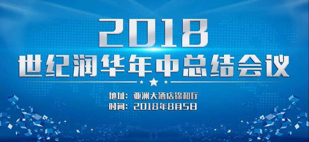 奋进的润华人，我们不一样——2018“Century Grow up”主题年中总结大会圆满结束
