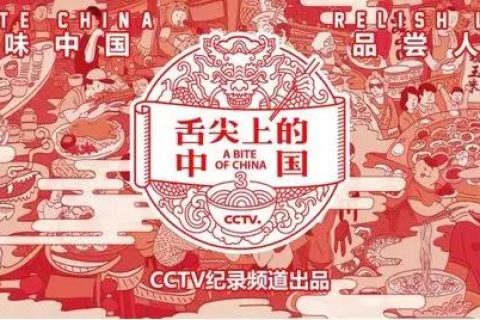 《舌尖上的中国》第三季携手法国柏阁葡萄酒举行盛大新闻发布会，2018年春节暖心开播