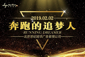 世纪润华2019年会丨奔跑的追梦人