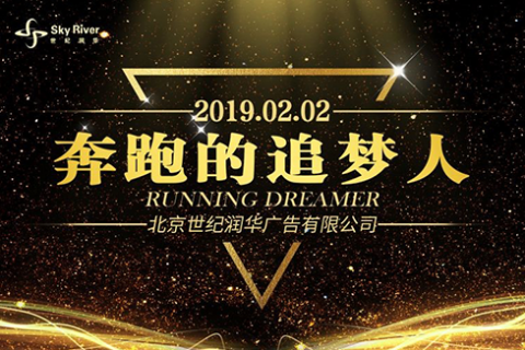 世纪润华2019年会丨奔跑的追梦人