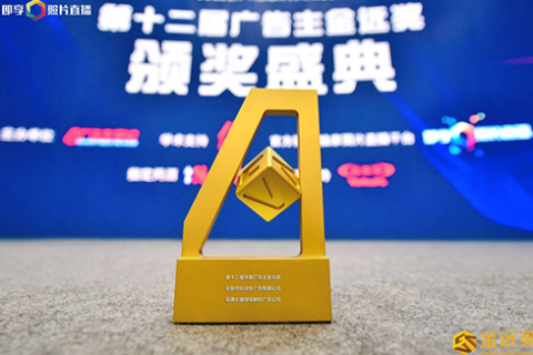 世纪润华一举斩获2020年度“品牌主值得信赖的广告公司”、“电视类营销案例银奖”两项大奖。