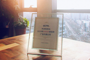 世纪润华连续三年被授予“央视AAAA级信用广告代理公司”称号