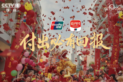 中国银联—春节专案