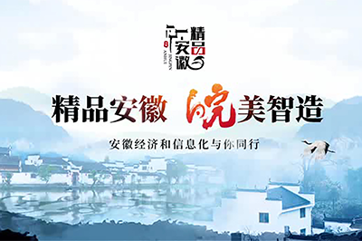 精品安徽—品牌赋能.制造强省