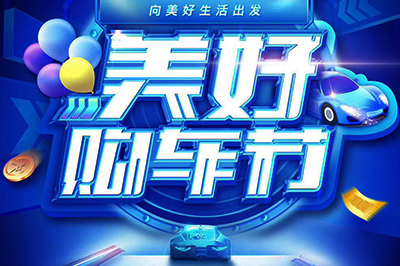 抖音&央视财经《美好购车节》系列直播活动