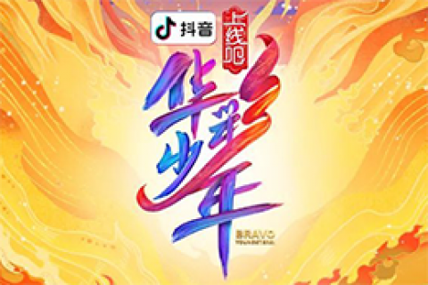抖音—《上线吧!华彩少年》独家冠名
