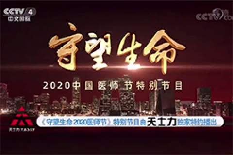 天士力医药集团—《守望生命2020中国医师节特别节目》独家特约