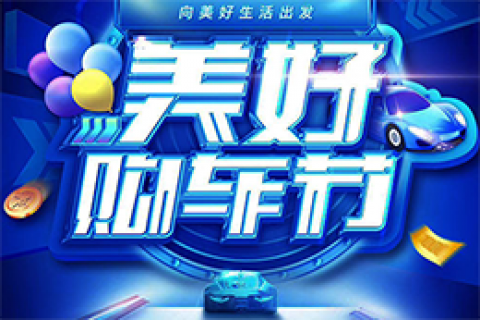 抖音&央视财经《美好购车节》系列直播活动