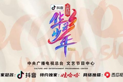 抖音独家冠名的《上线吧！华彩少年》央视首播！西瓜视频网络独播