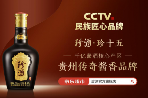 “今晚喝珍酒”——央视重磅亮相