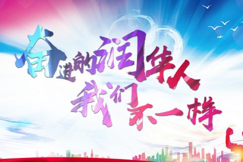 奋进的润华人，我们不一样——2018“Century Grow up”主题年中总结大会圆满结束