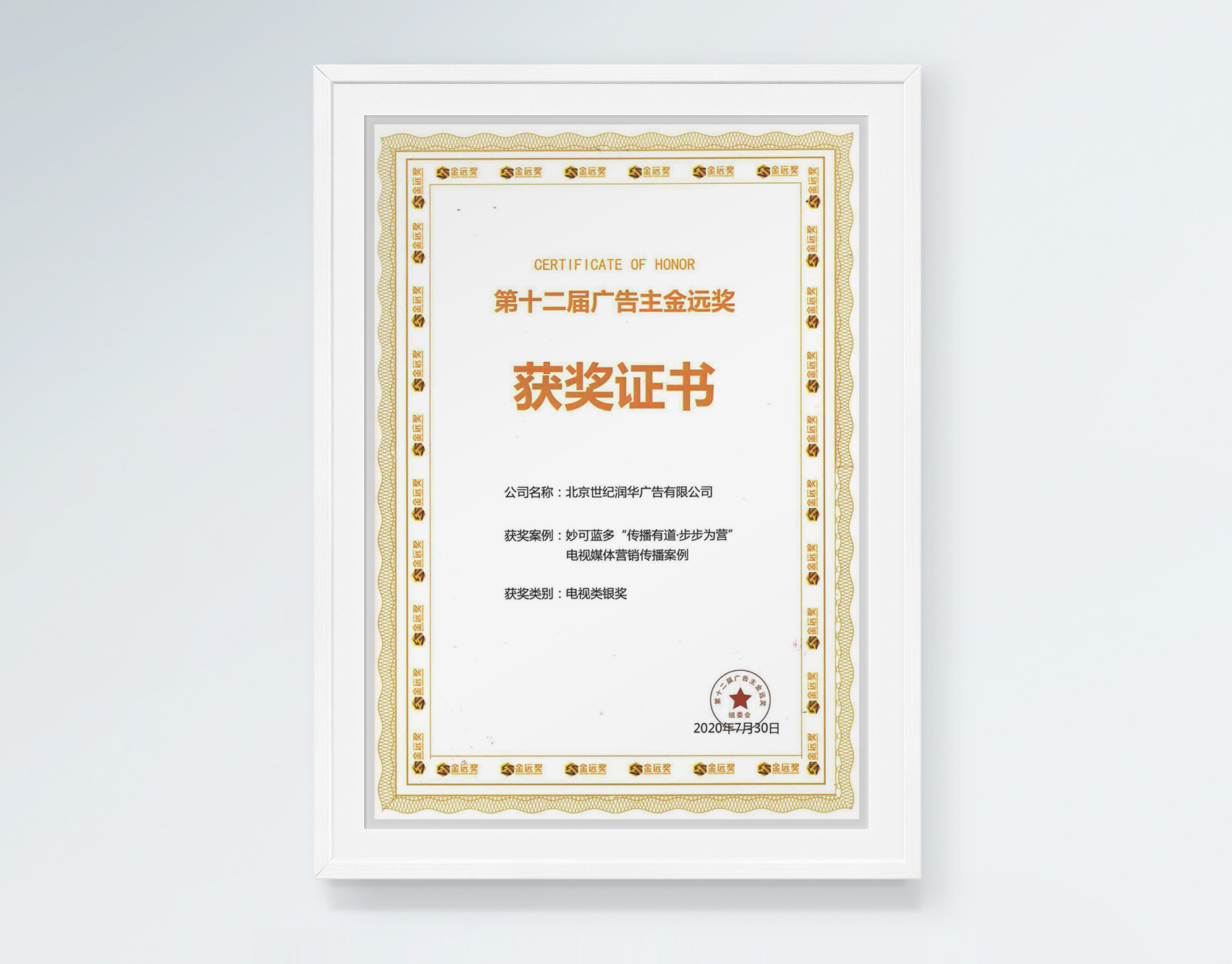 2020第十二届广告主金远奖