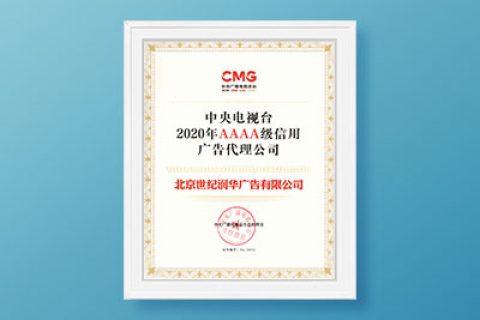 2020年央视AAAA级信用广告代理公司