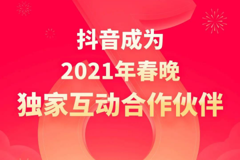 抖音成2021年总台春晚独家互动合作伙伴