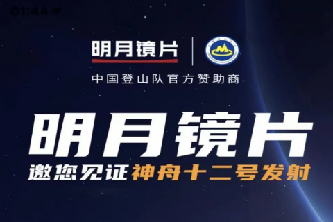 明月镜片与央视新闻创新性合作，见证神舟十二号发射