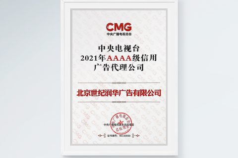 世纪润华再度荣获总台AAAA级信用广告代理公司称号