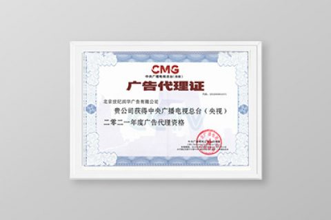 2021年央视广告代理资格证
