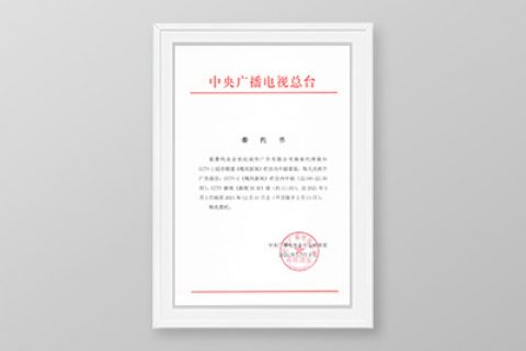 2021年CCTV-1《晚间新闻》中、CCTV-新闻《新闻30分》前代理委托书