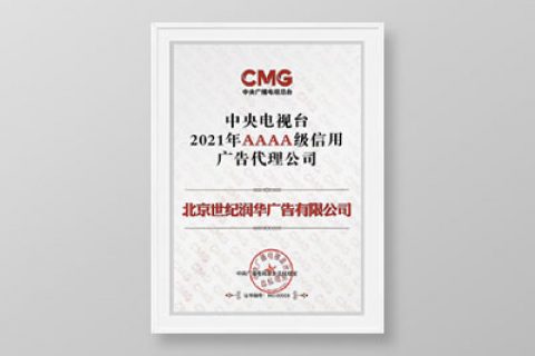 2021年央视AAAA级信用广告代理公司