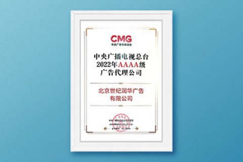 2022年央视AAAA级信用广告代理公司
