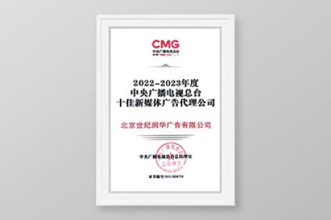 2022-2023总台十佳新媒体广告代理公司