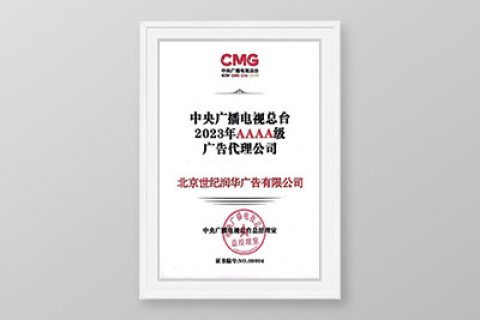 2023年央视AAAA级信用广告代理公司