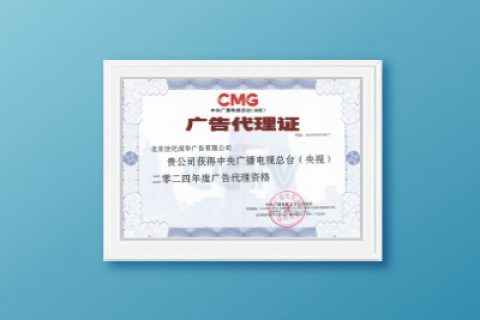 2024年央视广告代理资格证