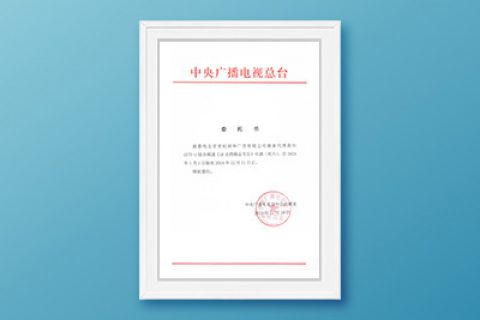 2024年CCTV-1周六《新闻联播》前委托书