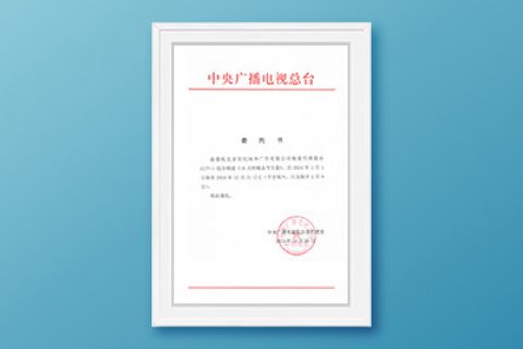 2024年CCTV-1《新闻联播》前委托书