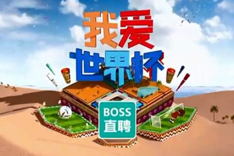 BOSS直聘-2022年卡塔尔世界杯专案