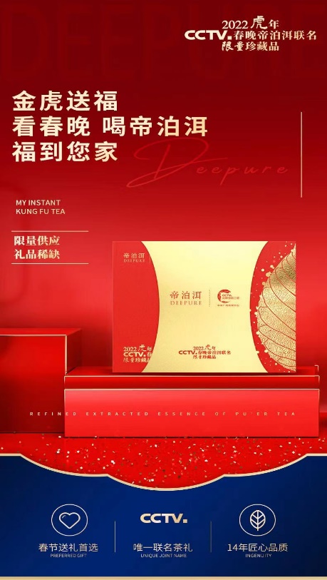 帝泊洱-2022虎年春晚联名限量珍藏款