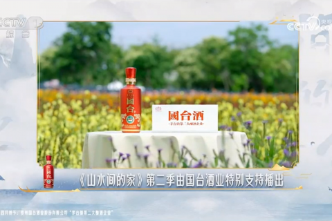 国台酒-2023年《山水间的家》特别支持