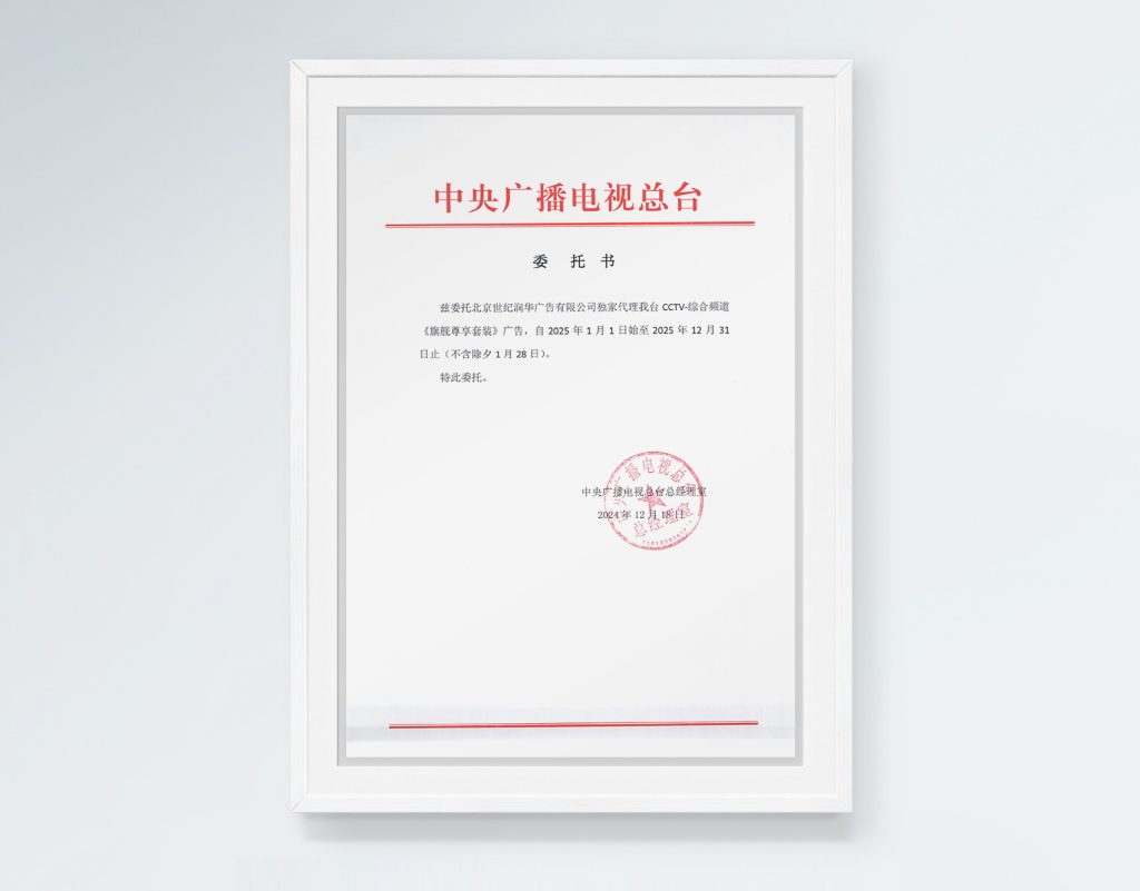 2025年《旗舰尊享套装》委托书