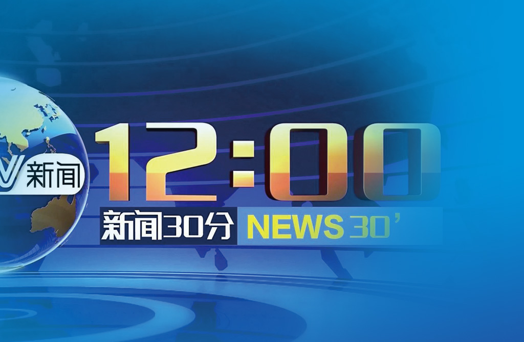 《新闻30分》前/后