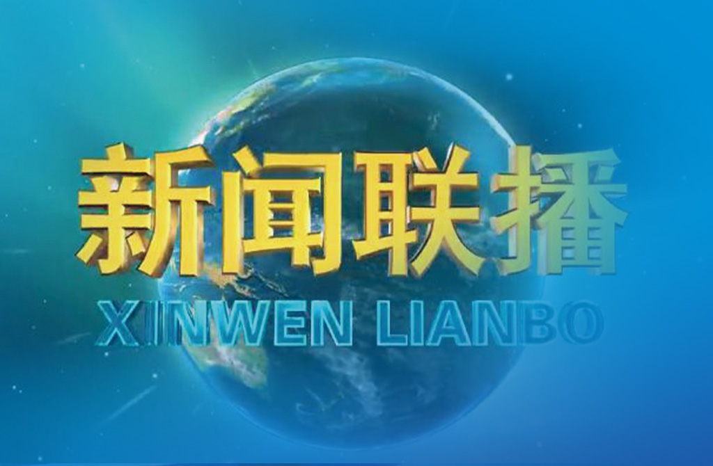 《新闻联播》前