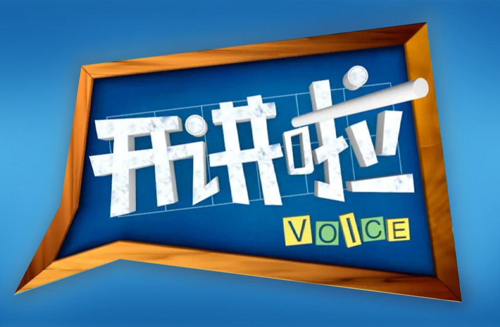《开讲啦》
